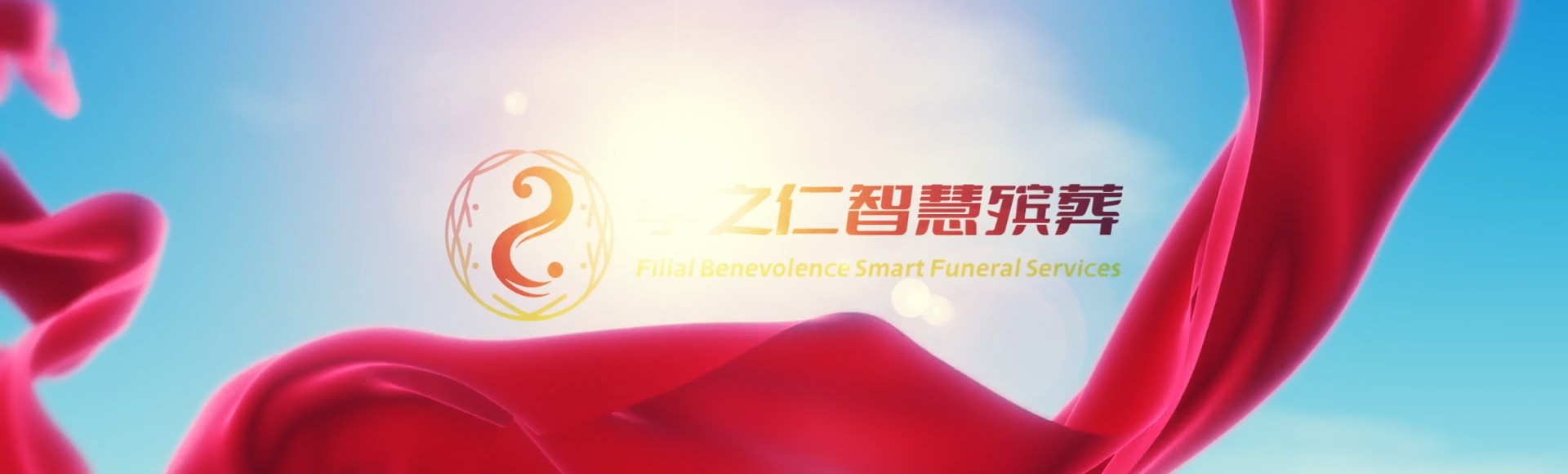 桂林灌阳孝之仁智慧殡葬陵墓园服务系统平台